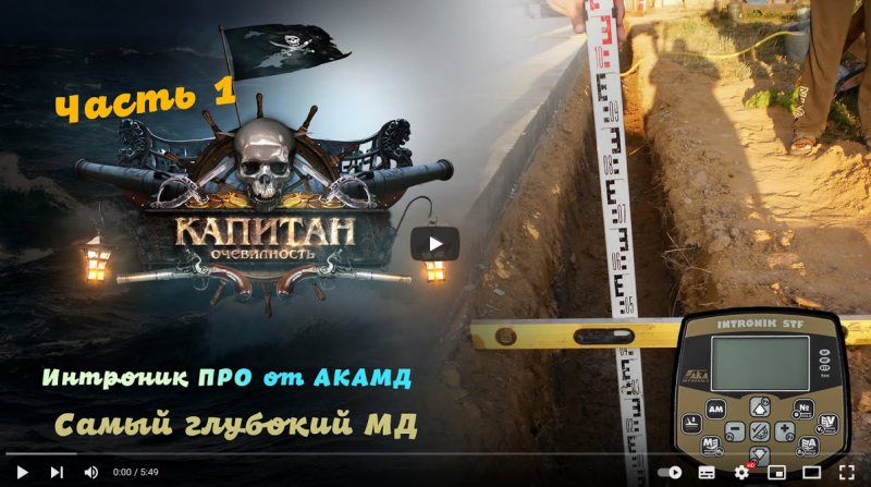 Самый глубокий металлоискатель Интроник ПРО