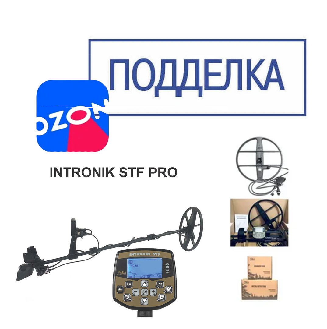 Подделки Интроник СТФ на Озоне из Китая Подделки Интроник СТФ на Озоне из Китая