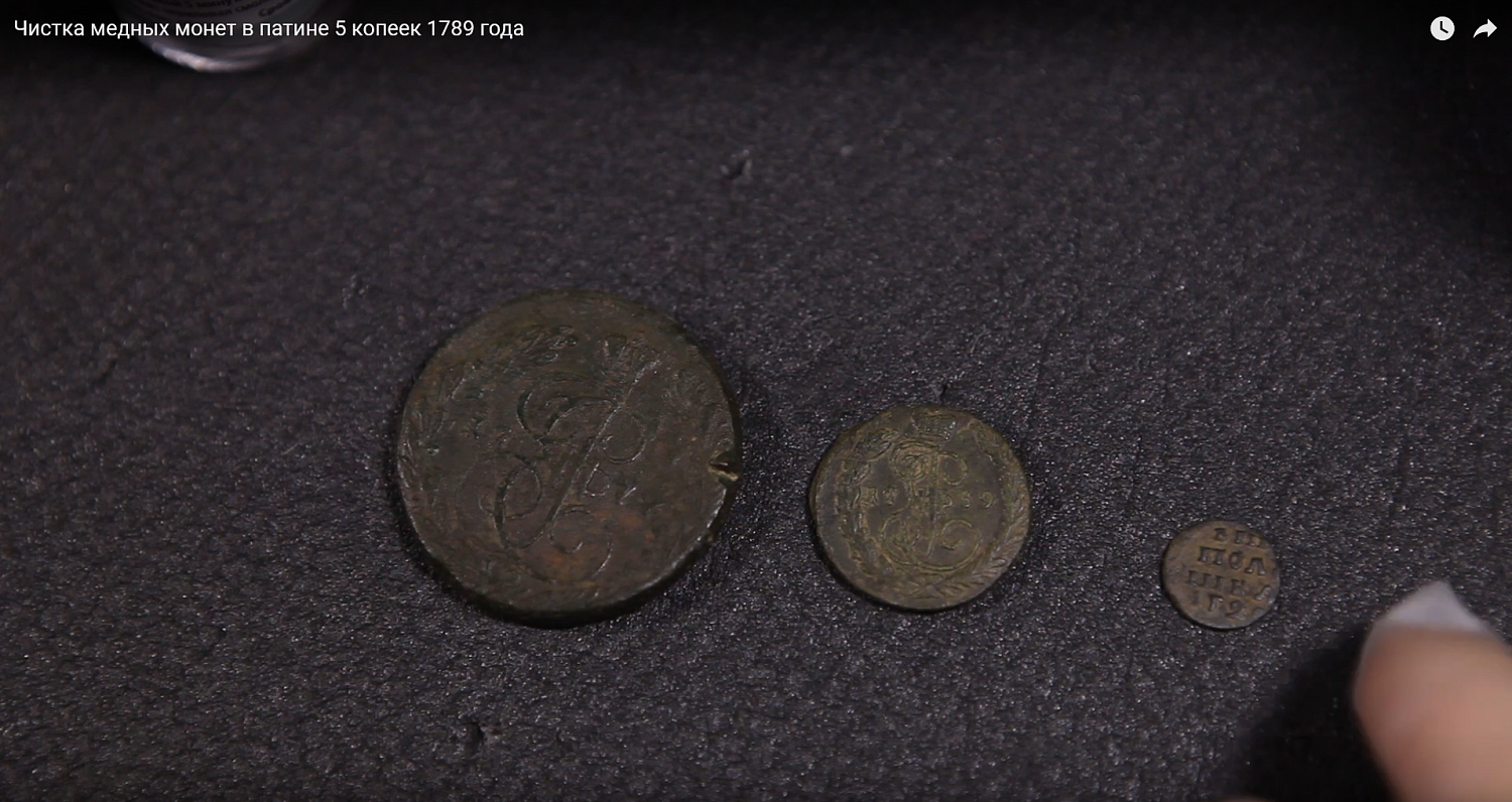 Чистка медных монет в патине 5 копеек 1789 года