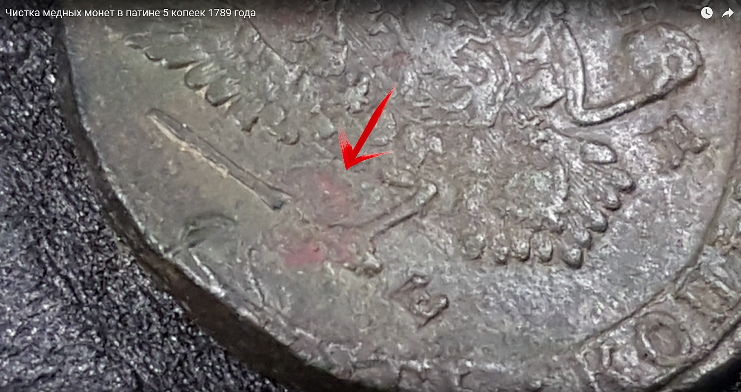 Чистка медных монет в патине 5 копеек 1789 года