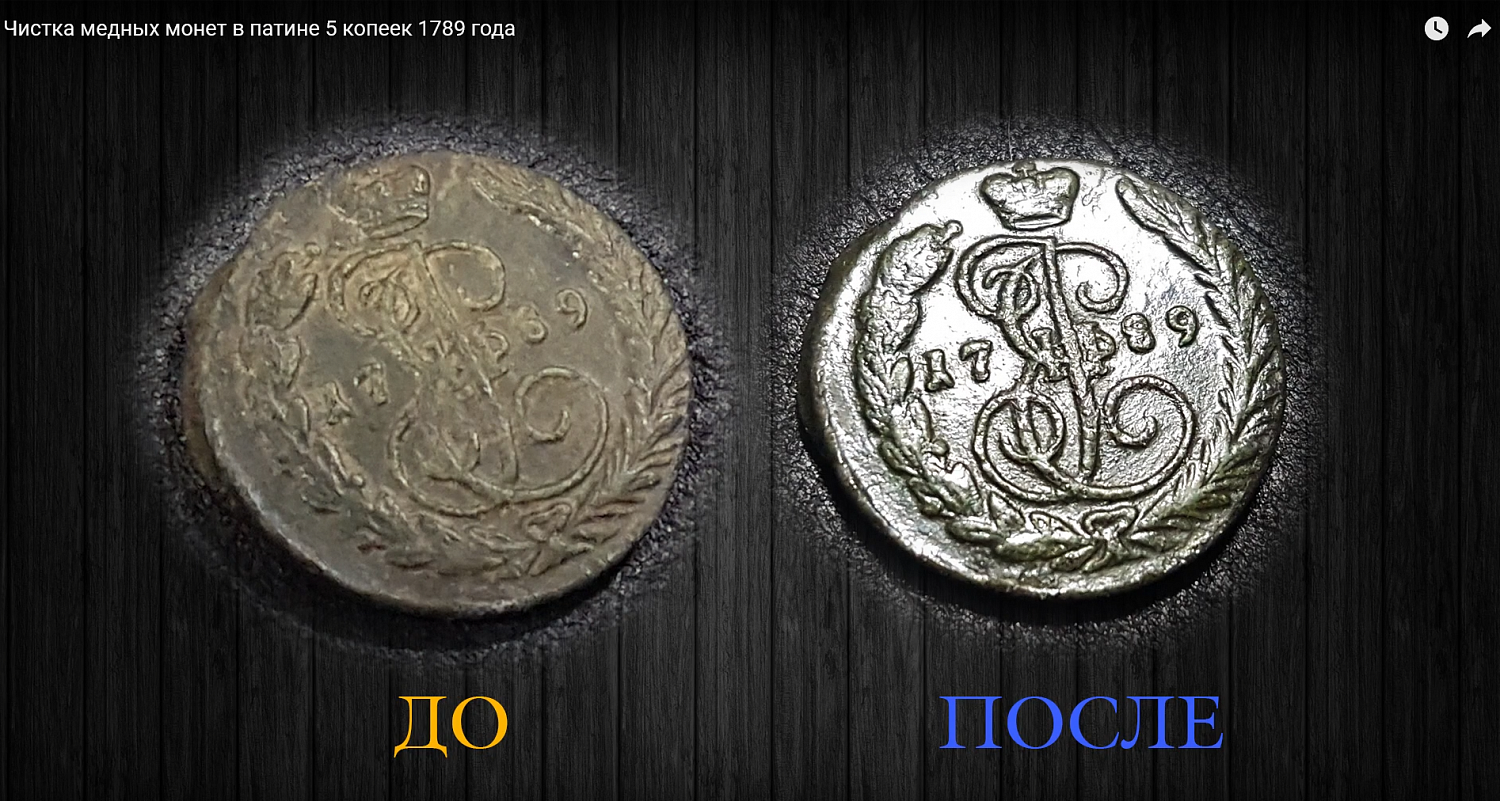 Чистка медных монет в патине 5 копеек 1789 года